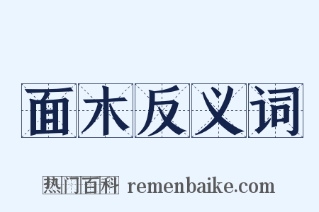 面木反义词是什么意思的图片